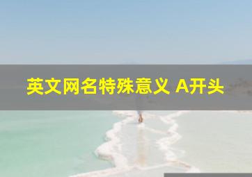 英文网名特殊意义 A开头